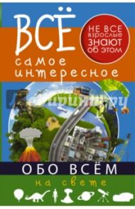 Все самое интересное обо всём на свете / Кошевар Дмитрий Васильевич