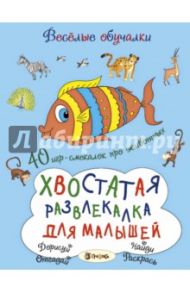 Хвостатая развлекалка для малышей. 40 игр-смекалок про животных / Романова Татьяна