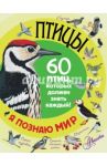 Птицы. 60 птиц, которые должен знать каждый / Снегирева Елена Юрьевна, Дунаева Ю.А.