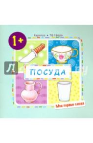 Посуда (для детей 1-3 года) / Громова Ольга Евгеньевна