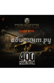 World of Tanks. Альбом 400 наклеек 1