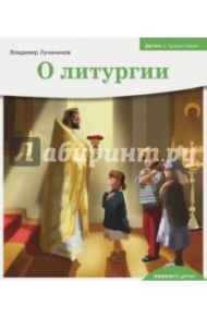 Детям о Православии. О литургии / Лучанинов Владимир Ярославович