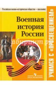Военная история России. Учебное пособие