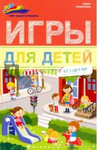 Игры для детей от 3 до 4 лет / Субботина Елена Александровна