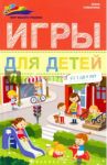 Игры для детей от 3 до 4 лет / Субботина Елена Александровна