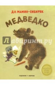 Медведко / Мамин-Сибиряк Дмитрий Наркисович