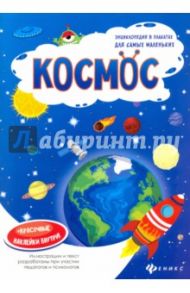 Космос. Книжка-плакат / Мойсик Наталья
