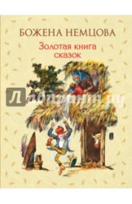 Золотая книга сказок / Немцова Божена