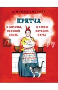 Притча о молочке, овсяной кашке и сером котишке Мурке / Мамин-Сибиряк Дмитрий Наркисович