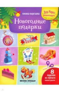 Новогодние подарки. Книжка-вырезалка / Зайцева Татьяна