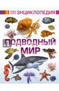 Подводный мир / Ликсо Вячеслав Владимирович, Ригарович Виктория Александровна