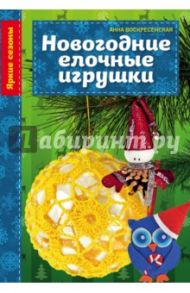 Новогодние елочные игрушки / Воскресенская Анна Владимировна
