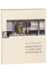 Роман о Тристане и Изольде / Бедье Жозеф