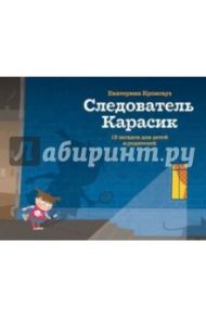 Следователь Карасик. 12 загадок для детей и родителей / Кронгауз Екатерина