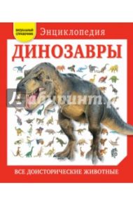 Динозавры. Все доисторические животные