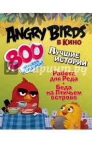 Angry birds в кино. Лучшие истории (с наклейками) / Стивенс Сара