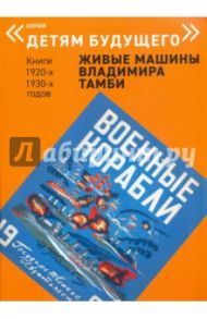Военные корабли / Тамби Владимир Александрович