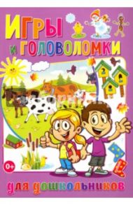 Игры и головоломки для дошкольников / Скиба Тамара Викторовна