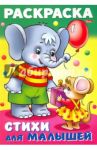 Раскраска книжка для малышей. Слонёнок с мышкой / Баранюк Анна
