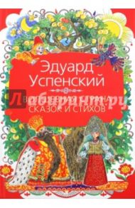 Волшебная страна сказок и стихов / Успенский Эдуард Николаевич
