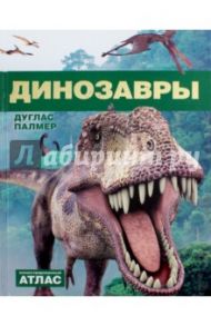 Динозавры. Иллюстрированный атлас / Палмер Дуглас
