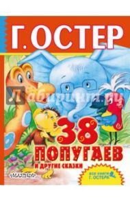 38 попугаев и другие сказки / Остер Григорий Бенционович