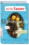 кста Гамлет / Шекспир Уильям, Карбоун Кортни