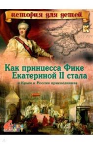 Как принцесса Фике Екатериной II стала и Крым к России присоединила / Владимиров В. В.
