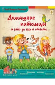 Домашние питомцы и кто за них в ответе / Соколова Ольга Владимировна