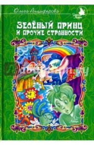 Зеленый принц и прочие странности / Анциферова Ольга Викторовна