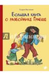 Большая книга о разбойнике Грабше / Паузеванг Гудрун