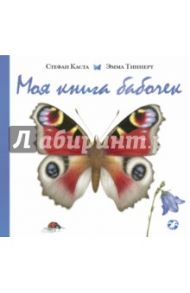 Моя книга бабочек / Каста Стефан