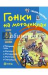 Гонки на мотоциклах / Романова Татьяна