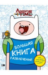 Adventure Time. Большая книга развлечений / Майер Кирстен