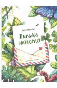 Письма насекомых / Кувыкина Ольга