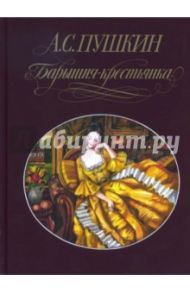 Барышня-крестьянка / Пушкин Александр Сергеевич
