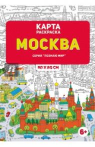 Карта-раскраска "Москва"