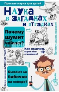 Наука в загадках и отгадках / Альтшулер Сергей Владимирович