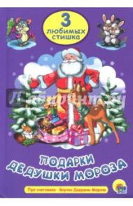 Подарки Дедушки Мороза / Крас Ольга, Майер Наталья