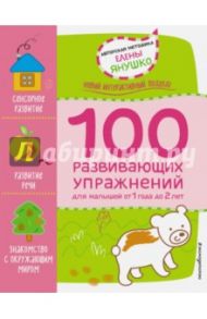 1+ 100 развивающих упражнений / Янушко Елена Альбиновна