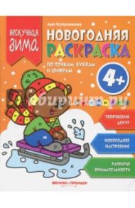 Новогодняя раскраска по точка, буквам и цифрам / Куприянова Аня