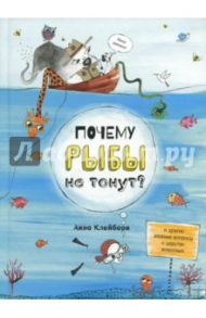 Почему рыбы не тонут? / Клейборн Анна