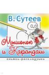 Мышонок и Карандаш / Сутеев Владимир Григорьевич