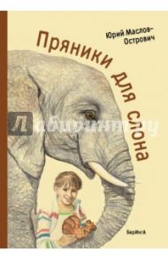 Пряники для слона / Маслов-Острович Юрий Васильевич