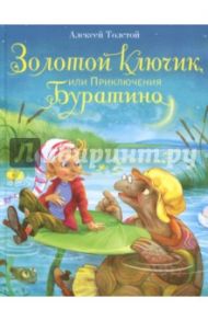 Золотой ключик, или Приключения Буратино / Толстой Алексей Николаевич