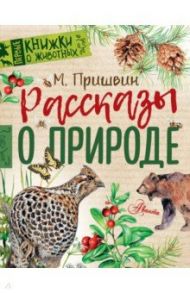 Рассказы о природе / Пришвин Михаил Михайлович