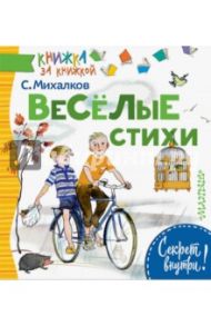 Весёлые стихи / Михалков Сергей Владимирович