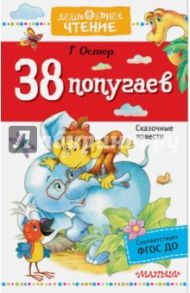 38 попугаев / Остер Григорий Бенционович