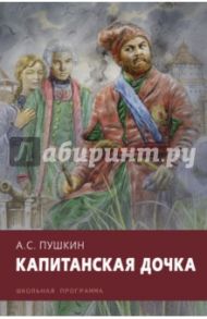 Капитанская дочка / Пушкин Александр Сергеевич