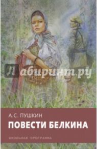 Повести Белкина / Пушкин Александр Сергеевич